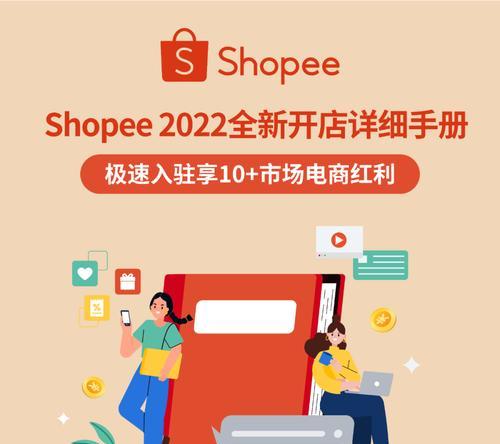 Shopee入驻的要求和流程详解（了解如何在Shopee平台上成功入驻）