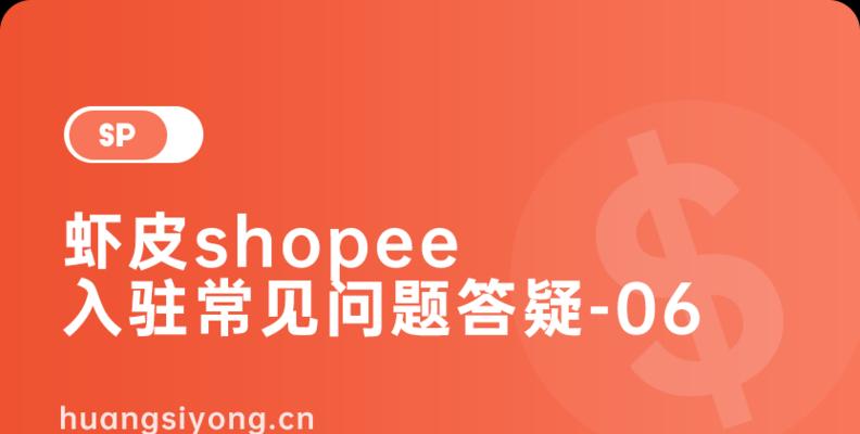 Shopee入驻的要求和流程详解（了解如何在Shopee平台上成功入驻）