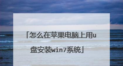 U盘安装电脑系统Win7教程（简单易懂的Win7系统安装指南）