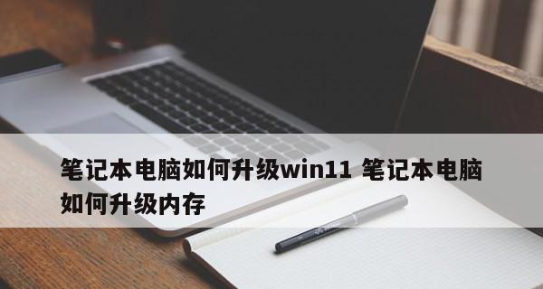 解决笔记本内存使用率90%以上的方法（有效提升笔记本性能）