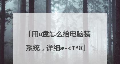 使用U盘安装系统的详细步骤教程（从制作U盘启动盘到完成系统安装）