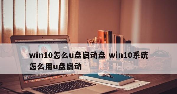 Win10系统启动盘的使用指南（快速创建）