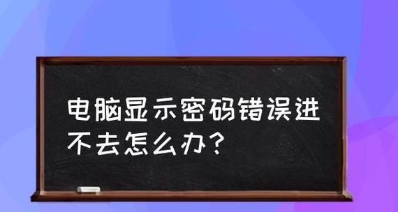 电脑无法开机的原因和解决方法（遇到电脑无法开机时应该怎么办）