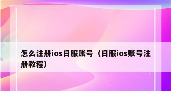 如何注册日本苹果ID（教你一步步完成注册流程）