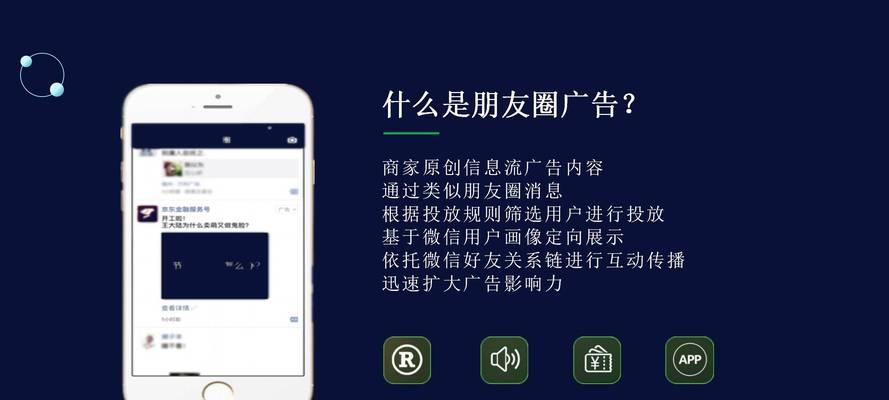 微信朋友圈广告投放策略大揭秘（如何利用微信朋友圈实现精准广告推广）