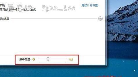 如何调整Win7电脑显示屏亮度（简单易行的方法教你轻松调节亮度）