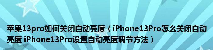 取消iPhone自动点击屏幕无限循环的方法（解决iPhone自动点击屏幕的问题并恢复正常使用）