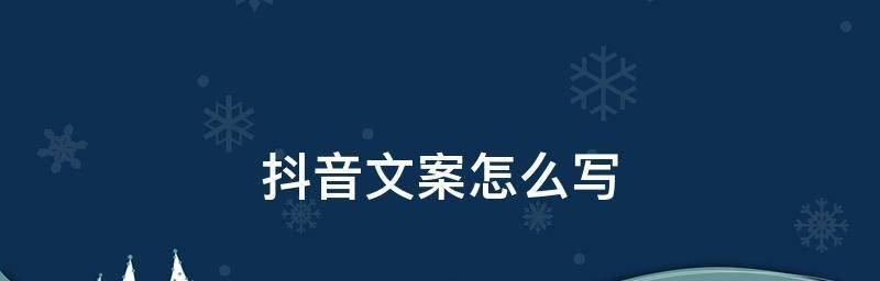 打造新手公众号文案的关键要素（助力新手公众号写出引人入胜的文案）