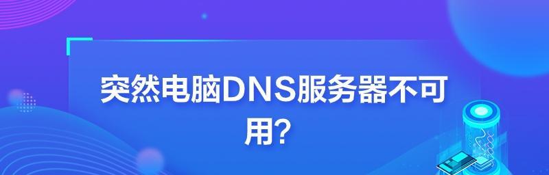 电脑DNS重置命令（简单操作）