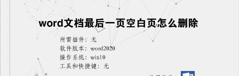 如何使用Word快速删除空白页（简单有效的方法帮您清除多余的空白页）