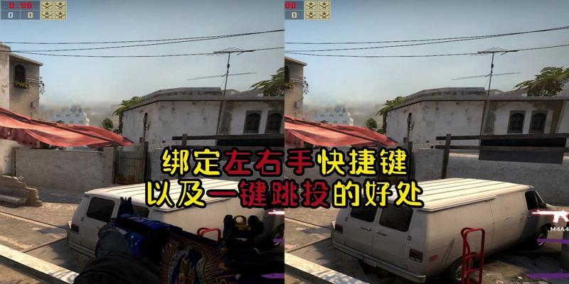 CSGO中如何切换左右手指令（掌握游戏中的左右手切换方法）