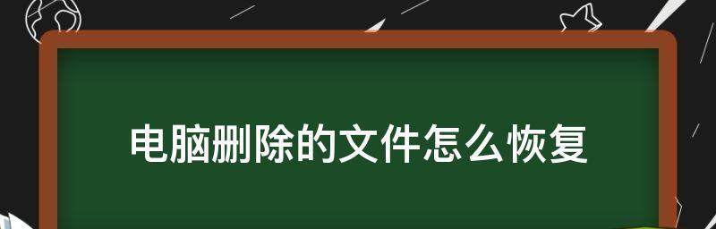 电脑回收站误删文件如何恢复（教你轻松找回误删的重要文件）