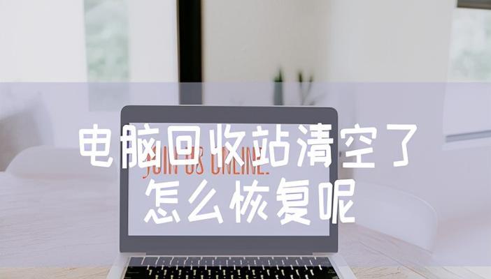 电脑回收站误删文件如何恢复（教你轻松找回误删的重要文件）