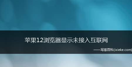 无互联网连接的原因及其影响（探索无网络时代下的生活和工作）