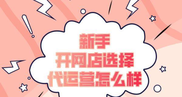 新手开网店的利润之道（如何选择适合的产品和销售策略进行网店经营）