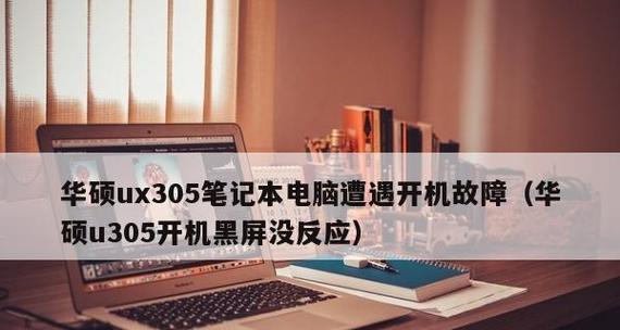 开机后显示屏一直黑屏不亮的原因及解决方法（探究电脑开机黑屏的原因）