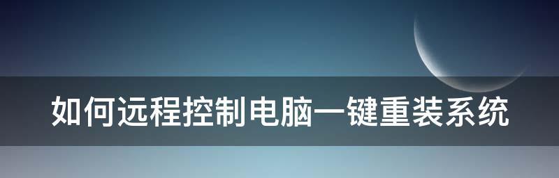 远程控制电脑办公的便利性（解放办公空间）