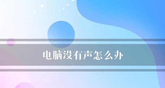 电脑突然没有声音的原因及解决方法（详解声音失效的几种可能性及应对措施）