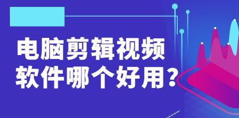 挑选适合你的视频剪辑软件（比较多款软件）