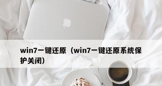 Win7一键还原（Win7一键还原的使用方法及注意事项）