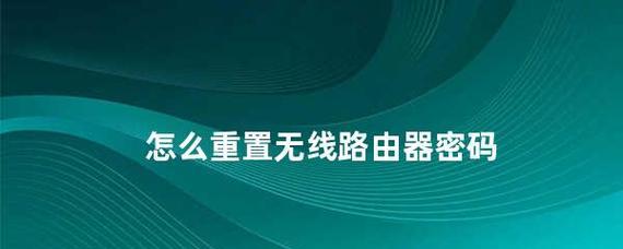 如何在手机上重置无线路由器密码（简单操作）