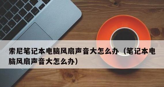 笔记本电脑外放没有声音怎么办（解决笔记本电脑外放无声问题的方法）