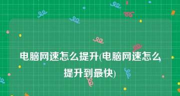 台式电脑网速慢的原因及解决方法（解决台式电脑网速慢问题的有效技巧）