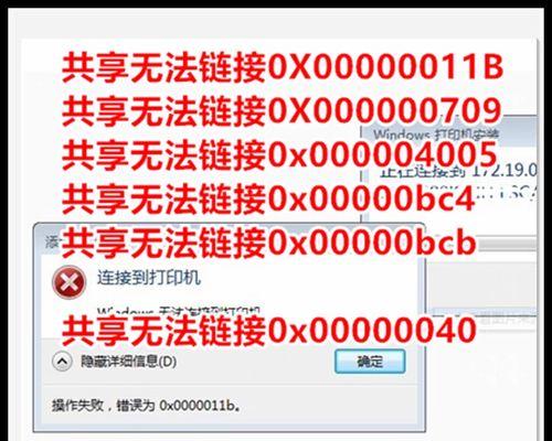 深入解析打印机错误代码0x0000011b的含义和解决办法（探索打印机错误代码0x0000011b的根本原因以及有效的解决方案）