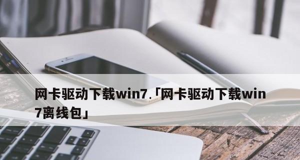 如何在没有网络的情况下安装台式机网卡驱动程序（解决台式机无法上网的有效方法）