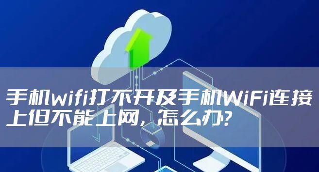 解决家里WiFi无法上网问题的方法（教你如何快速修复家中WiFi无法连接的困扰）