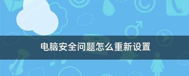 如何重新为电脑安装系统（简单易行的步骤和技巧）