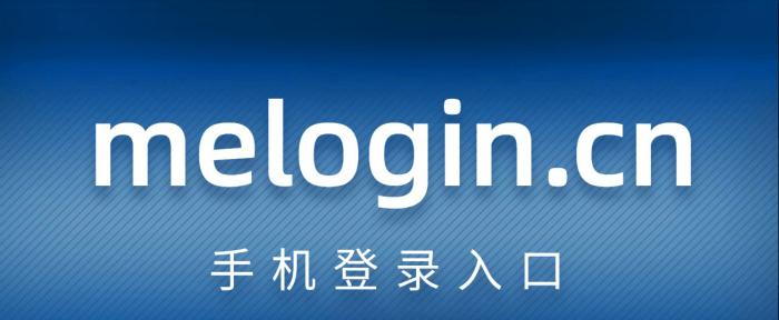 通过melogincn登录管理页面实现高效管理（提升管理效率）