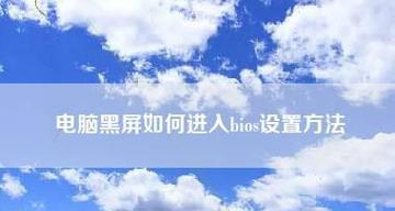 笔记本电脑黑屏无法开机的原因及解决方法（探索笔记本电脑黑屏故障的可能原因）