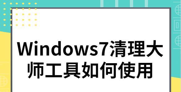 Windows清理工具排名Top10，让你的电脑始终保持优化状态（全面评估与比较）