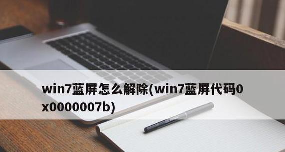 Win7电脑开机蓝屏怎么修复系统（解决Win7开机蓝屏问题的有效方法）