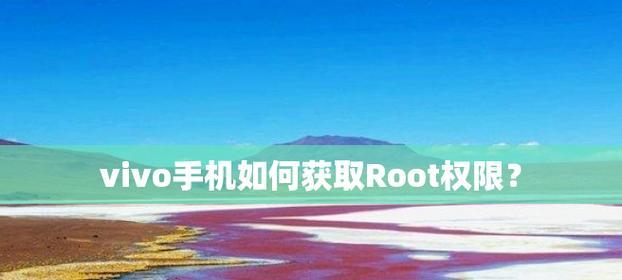 安卓Root权限获取方法汇总（掌握多种获取安卓Root权限的途径）