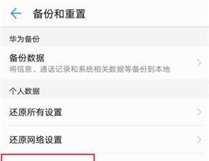 华为手机强行恢复出厂设置指南（解决华为手机问题的最后一招）