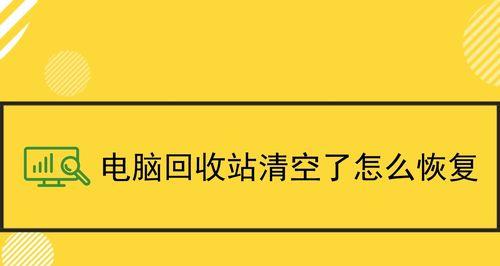 电脑回收站被清空后如何找回丢失的文件（有效方法帮助您找回电脑回收站中的文件）