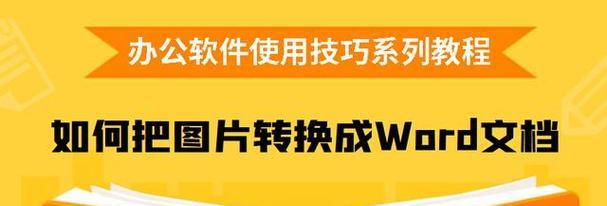 图片转化为Word文档的方法及步骤（简单易行的图片转Word操作指南）