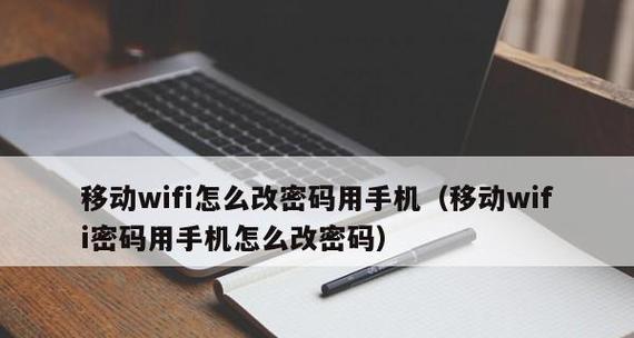 忘记家里WiFi密码怎么办（快速恢复家里WiFi连接的方法及技巧）