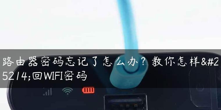 忘记家里WiFi密码怎么办（快速恢复家里WiFi连接的方法及技巧）