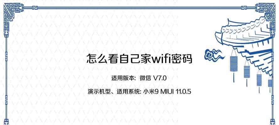 忘记了家庭WiFi密码，该如何查看（遗忘密码时的解决方案和方法）