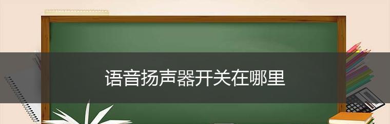 扬声器正常无声音问题的解决方法（探索扬声器无声音问题的原因和解决方案）