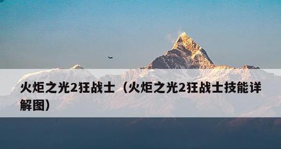 火炬之光1攻略秘籍（提供完整攻略和技巧）