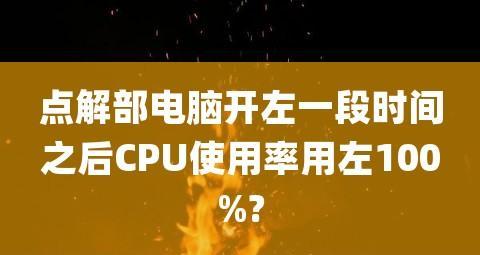 如何降低游戏中的CPU使用率100%问题（有效解决游戏运行时CPU占用率100%的方法）