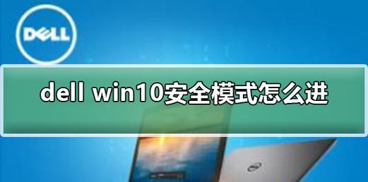 Win10安全模式（Win10安全模式的重要性及详细步骤）