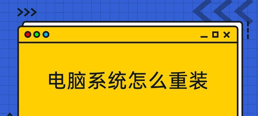 如何给自己的电脑重装系统（轻松操作教程）