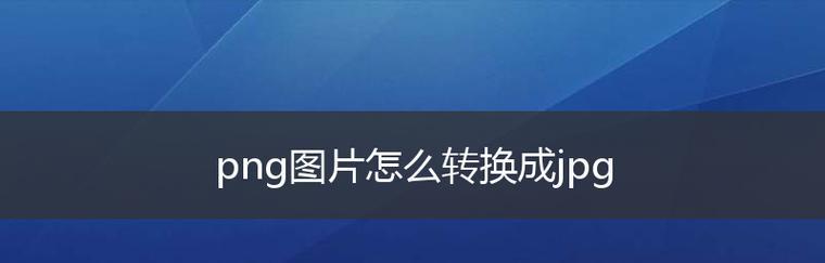 手机照片如何改为JPG格式（简单易学的转换方法让你的手机照片更便于分享和存储）