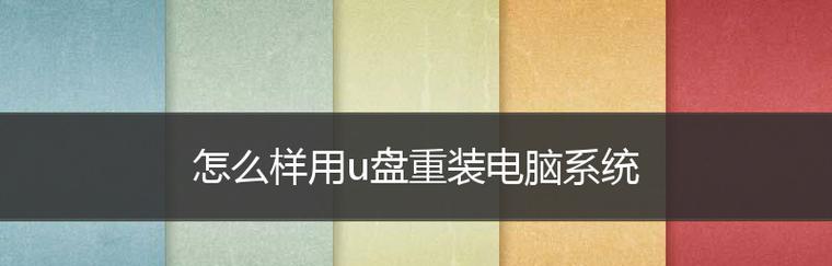 使用U盘重装系统的步骤和注意事项（掌握重装系统的技巧）