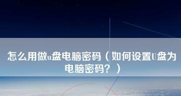 如何将电脑系统备份到U盘（简易教程带你一步步完成备份）